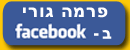 פרמה גורי מוצרים טבעיים גם בפייסבוק